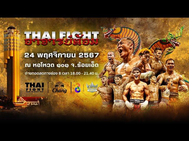 [ LIVE] THAI FIGHT คาดเชือก อาจารย์ต้อม | 24 พ.ย. 2024