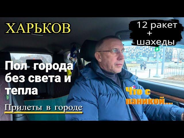 ХАРЬКОВ. Прилеты. Тяжелое утро.