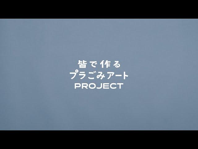 「皆で作るプラごみアートPROJECT」ドキュメンタリー動画longVer