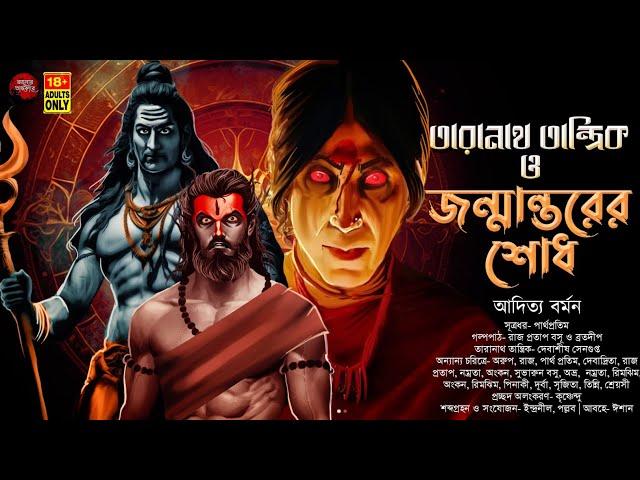 তারানাথ তান্ত্রিক ও জন্মান্তরের শোধ | TANTRIK ER GOLPO | আদিত্য বর্মন | #taranath #tantrikgolpo