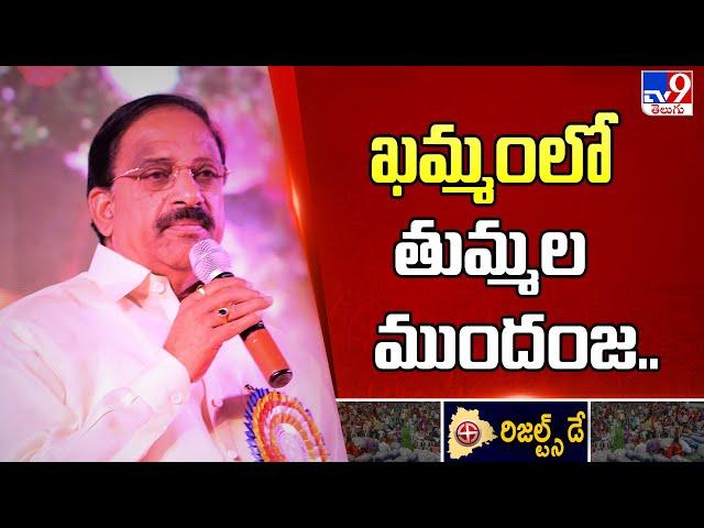 ఖమ్మంలో తుమ్మల ముందంజ.. | Telangana Election Results 2023 - TV9