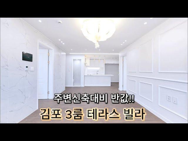 [김포신축빌라] "집마다 테라스가 있다고?! 가격은 신축의 반값! 대박 구성" 김포 사우동 신축 3룸 빌라 분양 (매물번호 175)