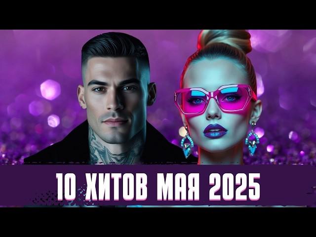 10 Хитовых Новинок Мая 2025 | Песни для Niletto, Anna Asti, Димы Билана и др.