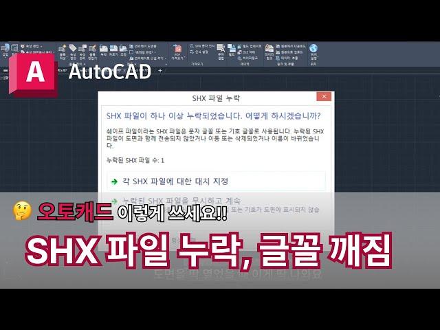 오토캐드 실무자 팁 : SHX 파일 누락 글꼴 폰트 깨짐 | AutoCAD 이렇게 쓰세요!