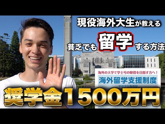 【留学奨学金】海外大学進学で1500万円の奨学金をいただきました。その方法を解説します。留学諦めちゃだめ！！JASSO奨学金合格vlog