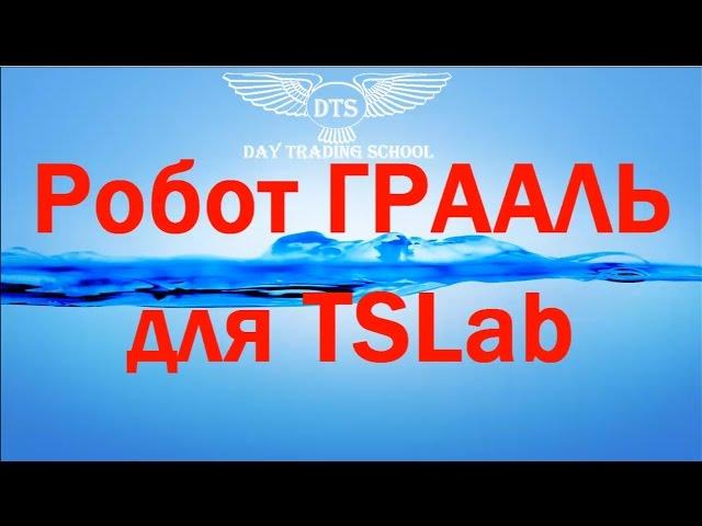 Робот Грааль для TSLab! Бесплатно!