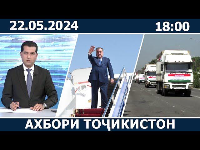 Ахбори Точикистон Имруз - 22.05.2024 | novosti tajikistana