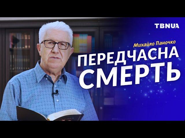 Чому Бог допускає передчасну смерть серед християн? • Михайло Паночко