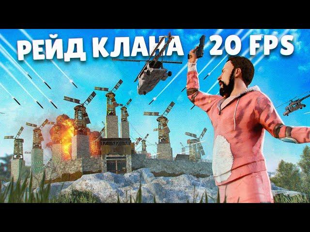 Они стали ЕЩЕ БОЛЬШЕ ! Рейд клана 20 ФПС ! Фильм . Репринцев раст rust