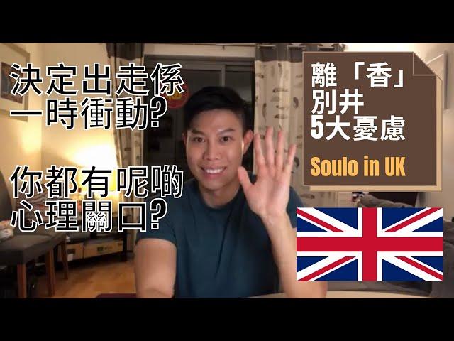 移居英國的考慮因素||個人分享||BNO visa