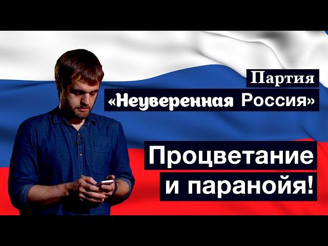Предвыборный ролик партии «Неуверенная Россия»