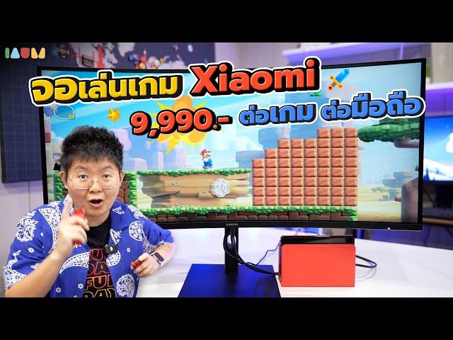 รีวิว จอ Xiaomi Gaming G34 แจ่มโค้งใหญ่ WQHD ต่อเกม ต่อมือถือเริ่ด