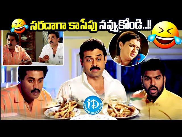 Venkatesh & Sunil Hilarious Food Eating Comedy Scene  | Vasantham Movie Scenes | @iDreamKarimnagar