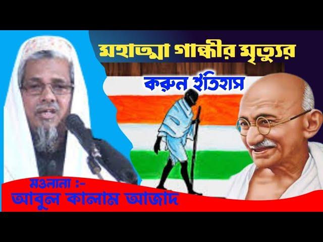 জীবনী বক্তা মওলানা আবুল কালাম আজাদ ওয়াজ Maulana Abul Kalam Azad Waz | New Waz Mahfil | Jalsa Video