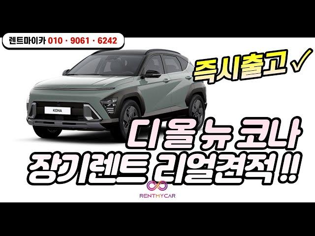 [2023년5월 초특가 장기렌트] 현대 올 뉴 코나 장기렌트 리얼견적! 가장빠르게 출고하세요!!!