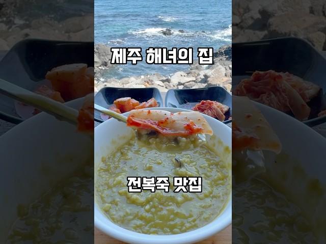 제주도 해녀의집 애월 아침밥 추천 조식 맛집 가볼만한 곳 제주 여행 전복죽