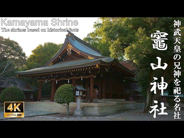 【4K】建国の道半ばで斃れた神武天皇の兄神を祀る社：和歌山県・竈山神社 (Kamayama Shrine | The shrines based on historical facts)