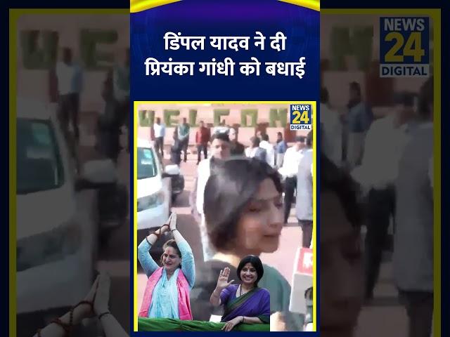 "मैं Priyanka Gandhi जी को बधाई दूंगी..."- Dimple Yadav | #priyankagandhi #parliamentsession2024