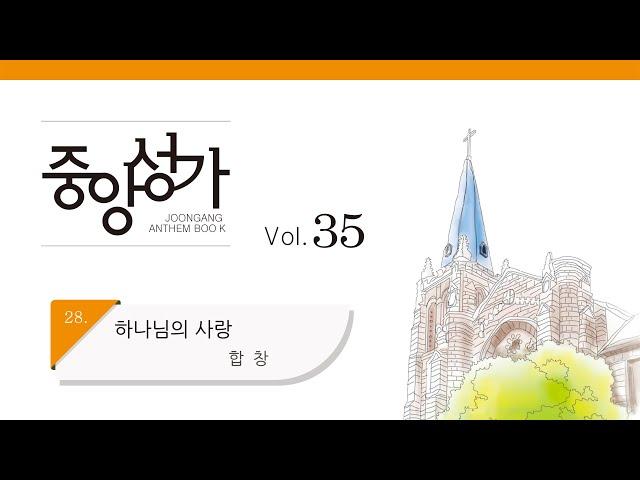 [중앙아트] 중앙성가 35집 28. 하나님의 사랑 합창