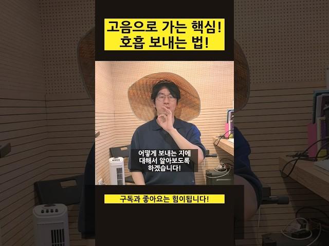 고음안나시는 분! 노래할때 편안한 목소리 갖고 싶은 분 필수시청! 호흡 보내는 법!