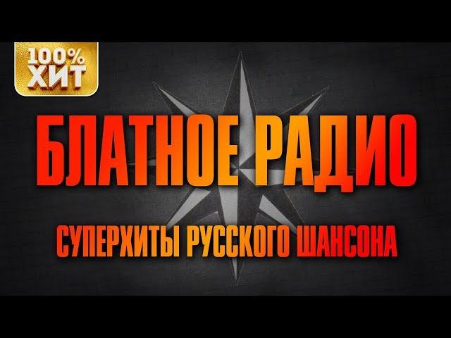 БЛАТНОЕ РАДИО - СУПЕРБЛАТНЯК. Суперхиты русского шансона