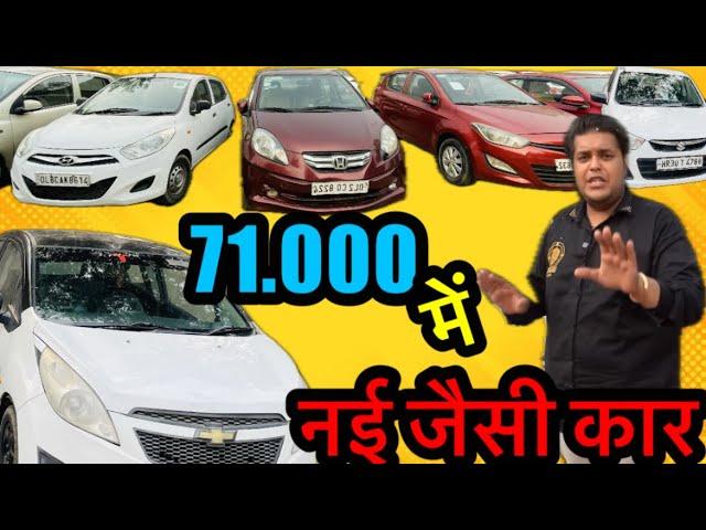 Mota bhai gaadi wala देगा मात्र 71,000 में कार ️ second hand car market in Delhi | car market