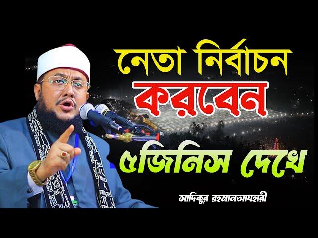 ৫টি জিনিষ দেখে নেতা নির্বাচন করবেন Sadikur Rahman Azhari NEW WAZ 2025