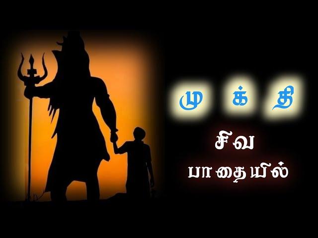 சிவனே பிறப்பையும் அறுப்பான்.!