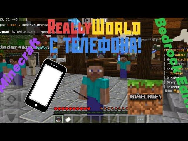 Как зайти на ReallyWorld с телефона Minecraft Bedrock edition. Без pojavlauncher