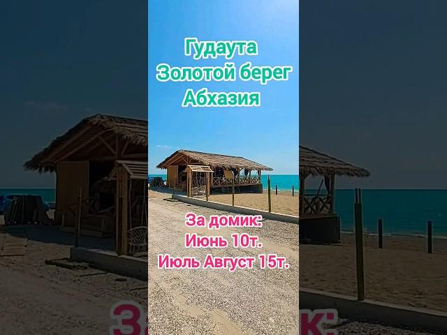 Золотой берег домики у моря от 10т. сутки Абхазия сегодня 19 июня Гудаута