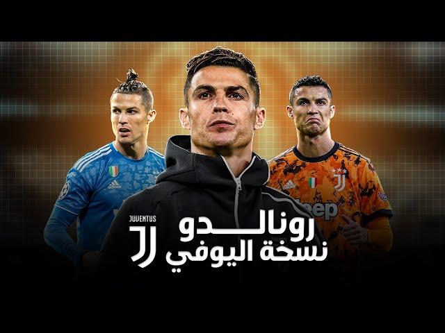 كريستيانو رونالدو ( نسخة اليوفي ) المستحيل لم يكن كافي لتحقيق دوري الابطال