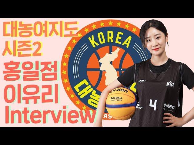 '대농여지도 시즌2' 홍일점 숙명여대 이유리!!! l 매거진 농구인생 W