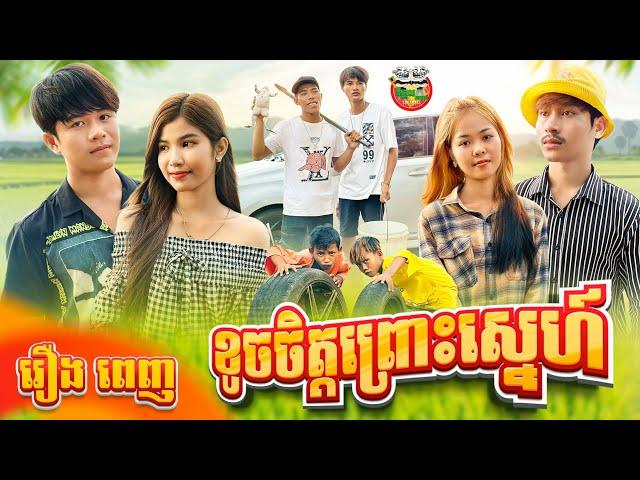 រឿង ខូចចិត្តព្រោះស្នេហ៍ [ Full Movie ]