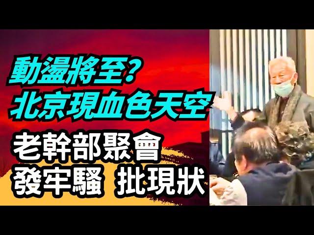 北京再現血色天空引熱議！古書預言不出一年有自立者，老知識分子齊聚北京，直指習近平統治下中國民不聊生！  | #大紀元新聞網