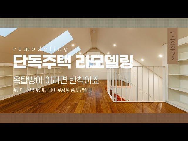 옥탑방이 이렇게 까지?... 서초동 단독주택_뉴마이하우스