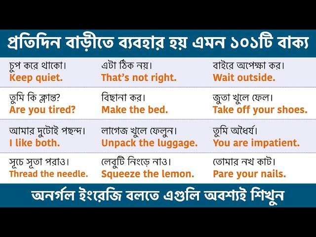 প্রতিদিন বাড়ীতে ব্যবহার হয় এমন ১০১টি বাক্য | Daily use English Sentences | Spoken English Sentences