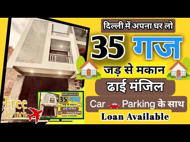 (35 gaj जड़ से मकान jad se makan in delhi)independent house for sale uttam nagar dp only 10 lakh