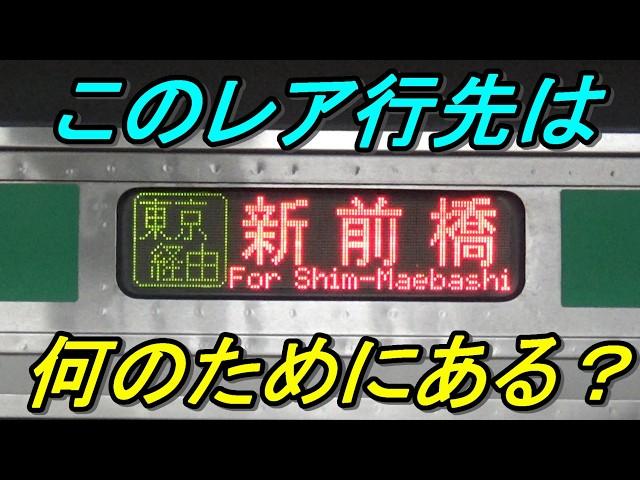 【最後に残った1本】小田原始発新前橋行きの謎に迫る！