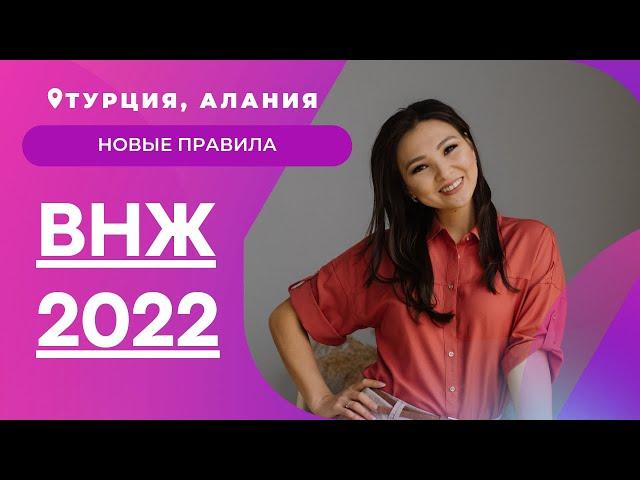 ВНЖ В ТУРЦИИ НА 6 МЕСЯЦЕВ? НОВЫЕ ПРАВИЛА. 100% ТОЧНАЯ ИНФОРМАЦИЯ.  #внжвтурции #казахивалании