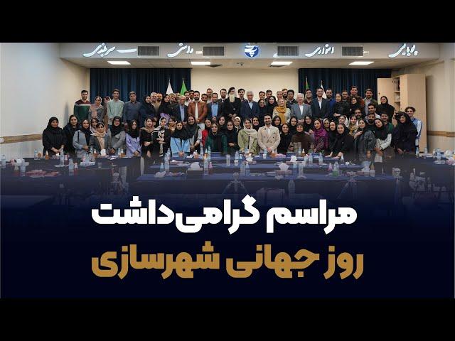 همایش روز جهانی شهرسازی | دانشگاه معماری و هنر پارس