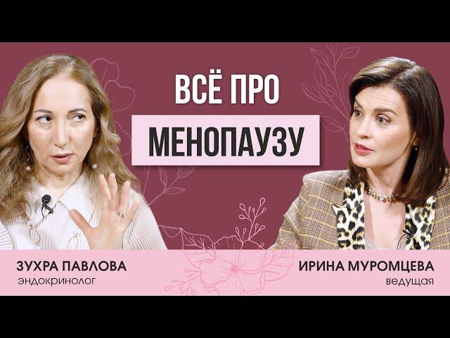 Эндокринолог Зухра Павлова о климаксе, жизни после менопаузы,  Оземпике, обмене веществ и старении