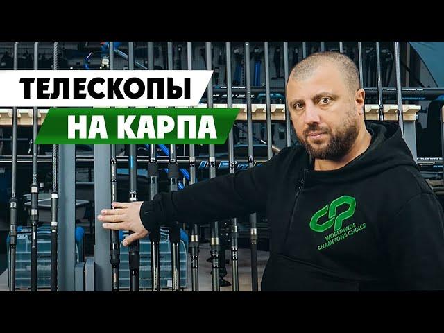 Обзор телескопических удилищ для ловли карпа от Flagman и Carp Pro.