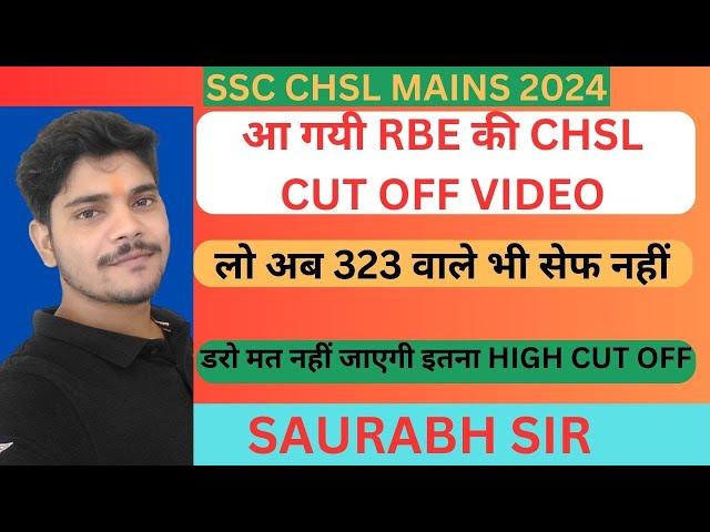 आ गयी RBE की CHSL CUT OFF VIDEO || लो अब 323 वाले भी सेफ नहीं #sscchsl2024