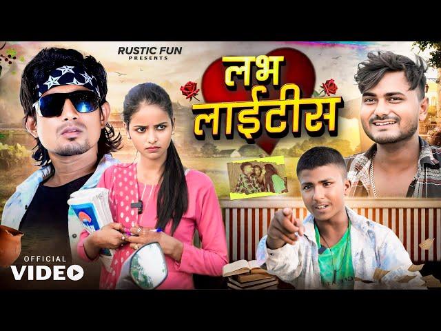 लभ लाइटिस । Love Ke Bemari | Mani Meraj | Rustic Fun