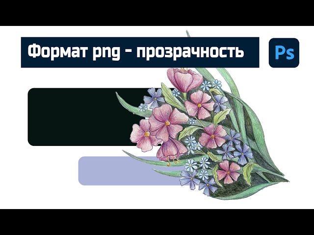 Растровый формат png и прозрачность, прозрачный фон в фотошоп / Adobe Photoshop