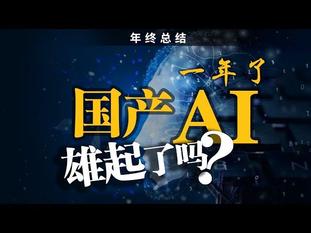 【年终总结】我们测评了10款国产AI大模型，结果大跌眼镜