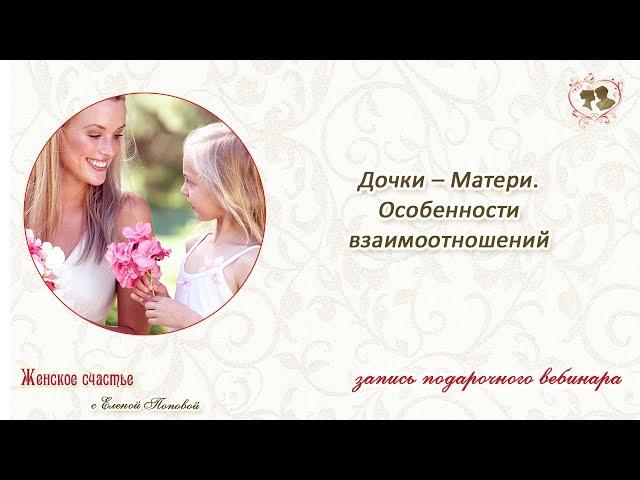 Дочки – Матери, Особенности взаимоотношений. Елена Попова
