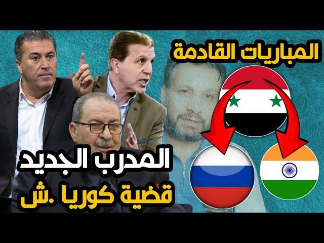 موعد مباراة سوريا وروسيا و الهند | مدرب سوريا الجديد محلي او اجنبي | نهاية الشكوى على كوريا الشمالية