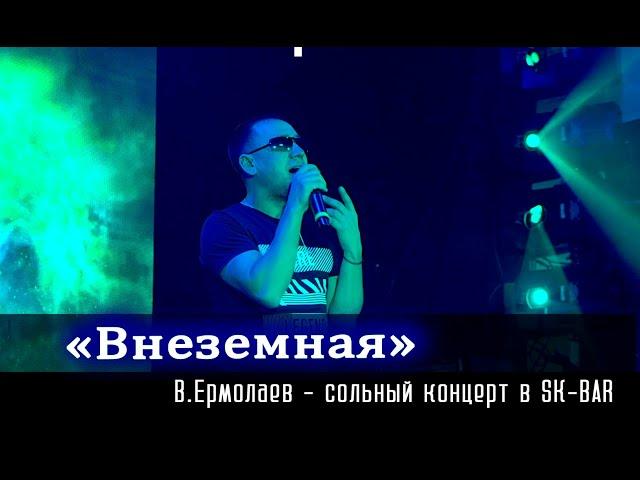 Владимир Ермолаев - группа Формат - "Внеземная" в SK BAR