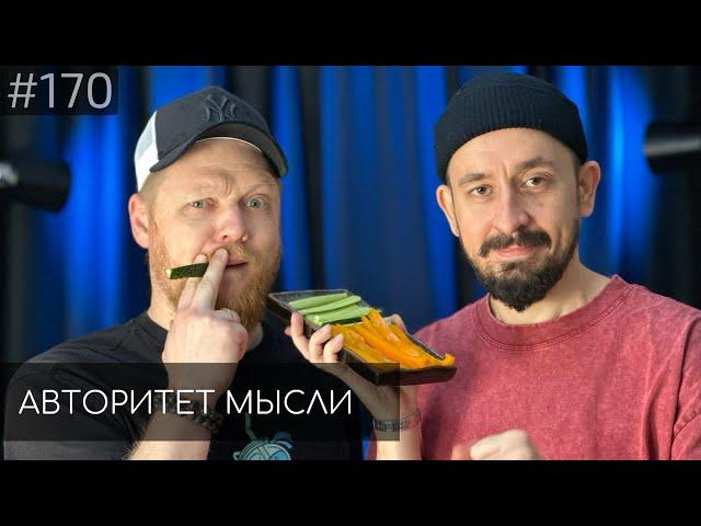 Артем Мамаев | Иван Бобровников | Авторитет Мысли (AM podcast #170)